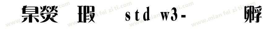 華康儷宋 std w3字体转换